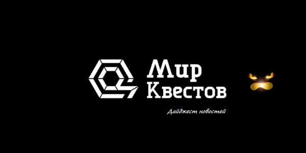 Дайджест новостей из мира квестов 23.10.2017