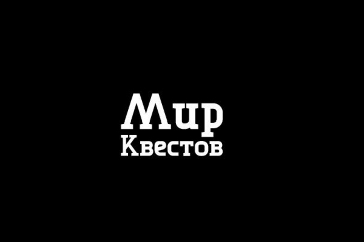 Команда Мир Квестов